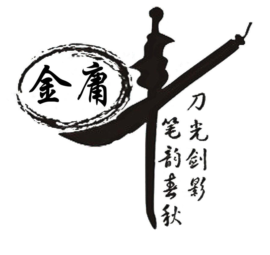 2 金庸先生，再見1.jpg